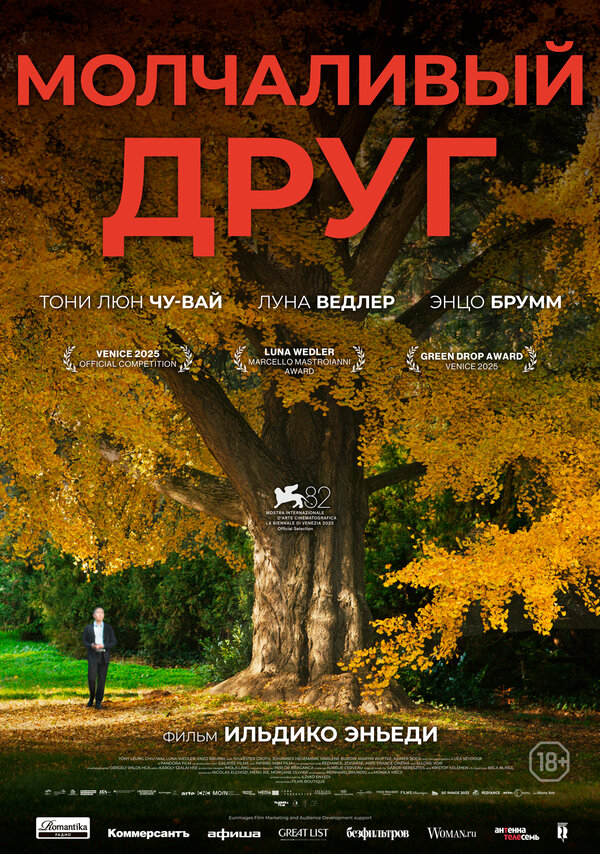 Молчаливый друг 2025 смотреть онлайн бесплатно